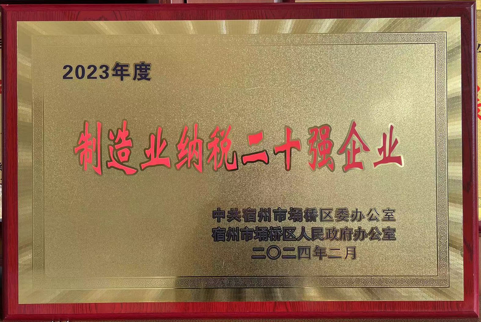 2023年度制造業(yè)納稅二十強.jpg